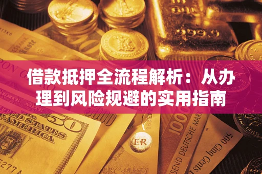 济南借款抵押全流程解析：从办理到风险规避的实用指南