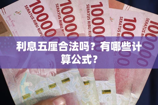 济南利息五厘合法吗？有哪些计算公式？