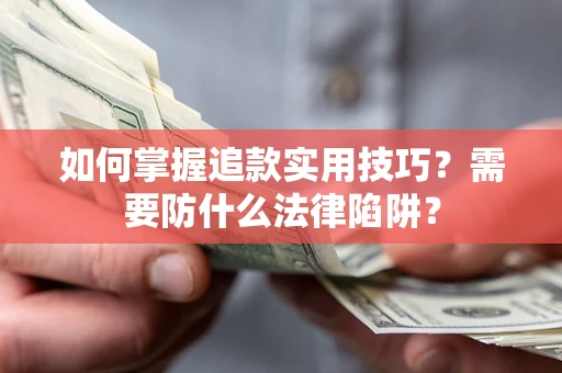 济南如何掌握追款实用技巧？需要防什么法律陷阱？