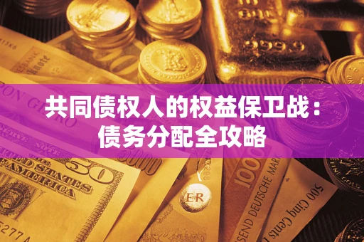济南共同债权人的权益保卫战：债务分配全攻略